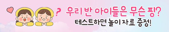 [이벤트] 유아 성향 테스트 '우리 반은 무슨 핑?'