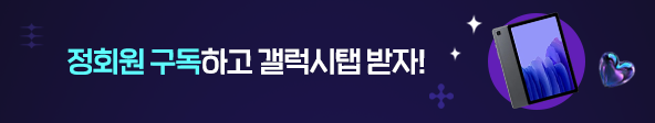 연간정회원 구독하고 갤럭시탭 받자!
